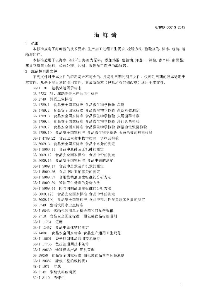 Q/BMD 0001S-2015 标准预览