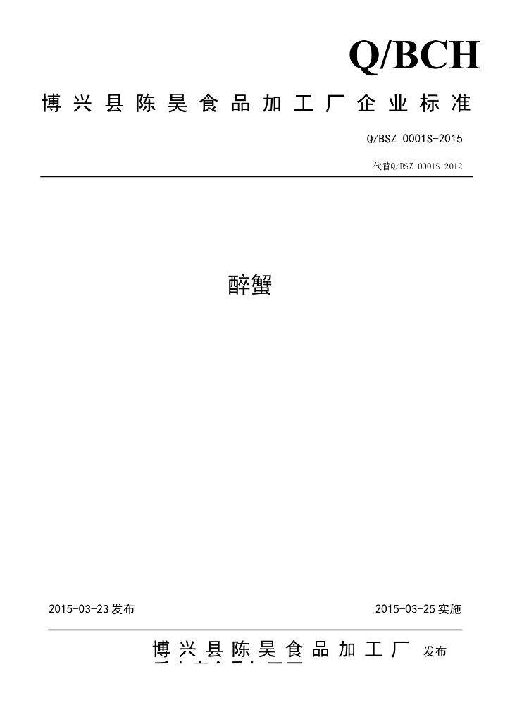 Q/BSZ 0001S-2015 标准预览