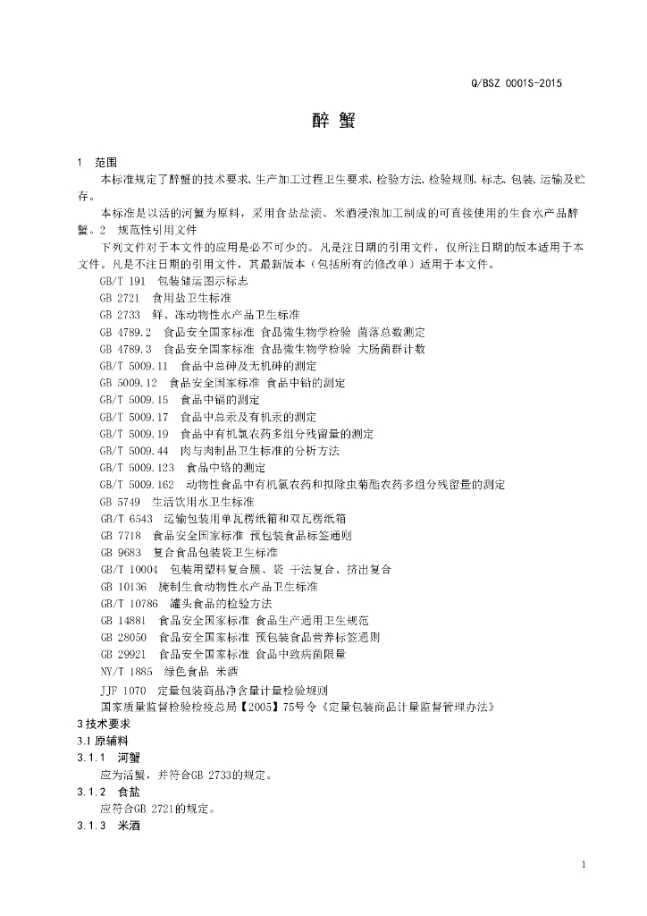 Q/BSZ 0001S-2015 标准预览