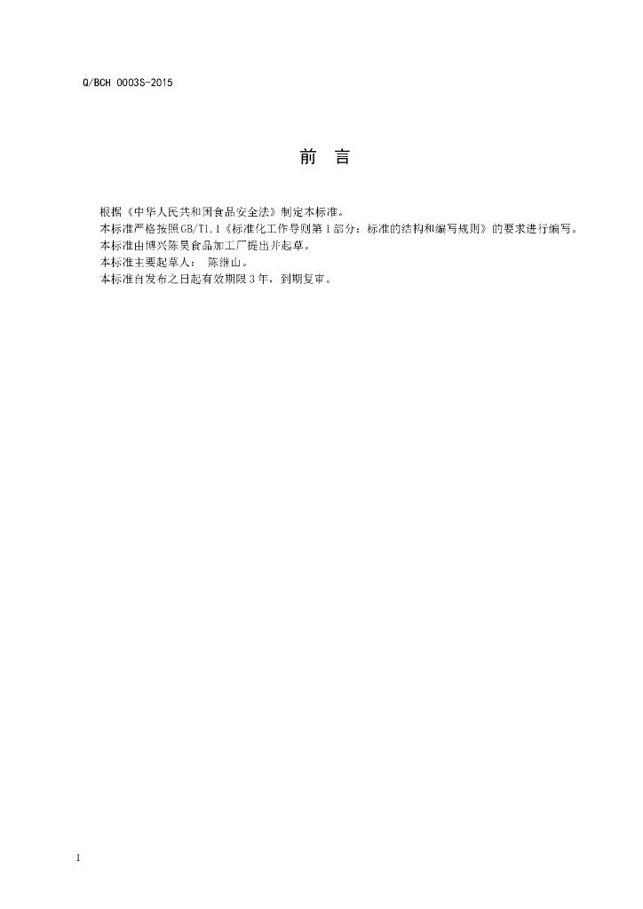 Q/BSZ 0003S-2015 标准预览