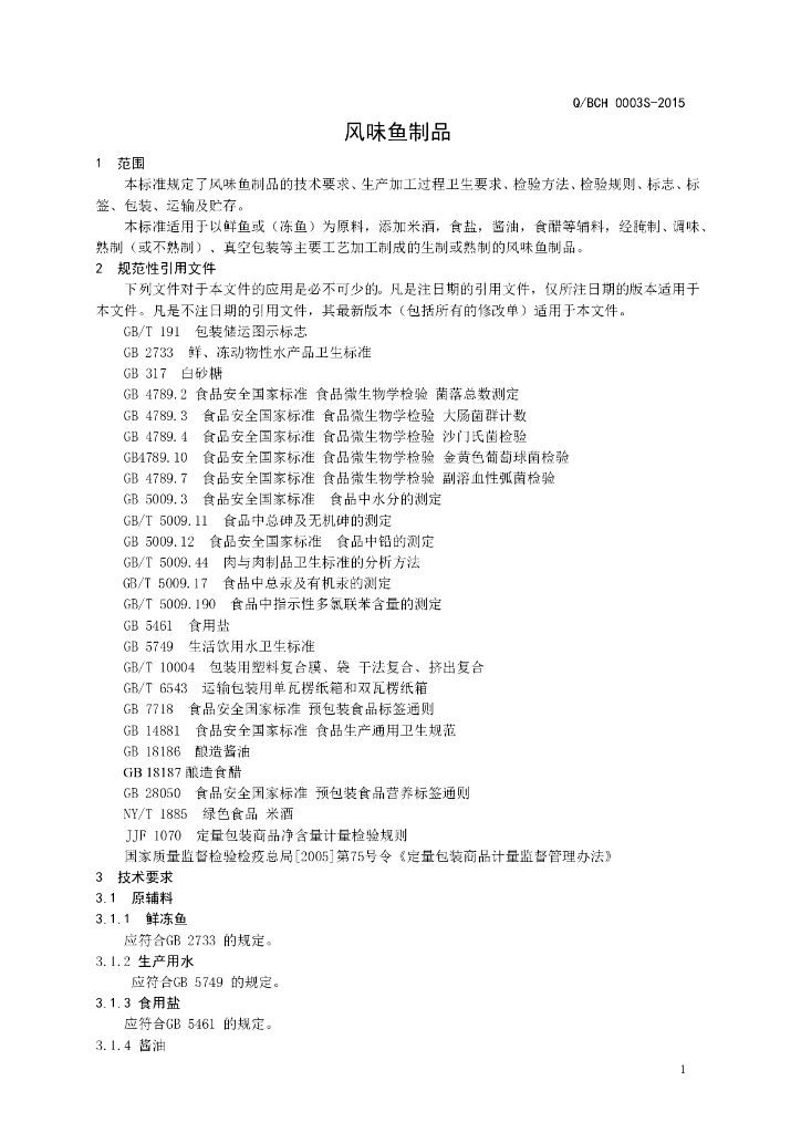 Q/BSZ 0003S-2015 标准预览