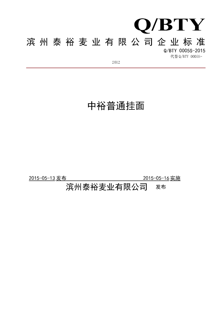 Q/BTY 0005S-2015 标准预览