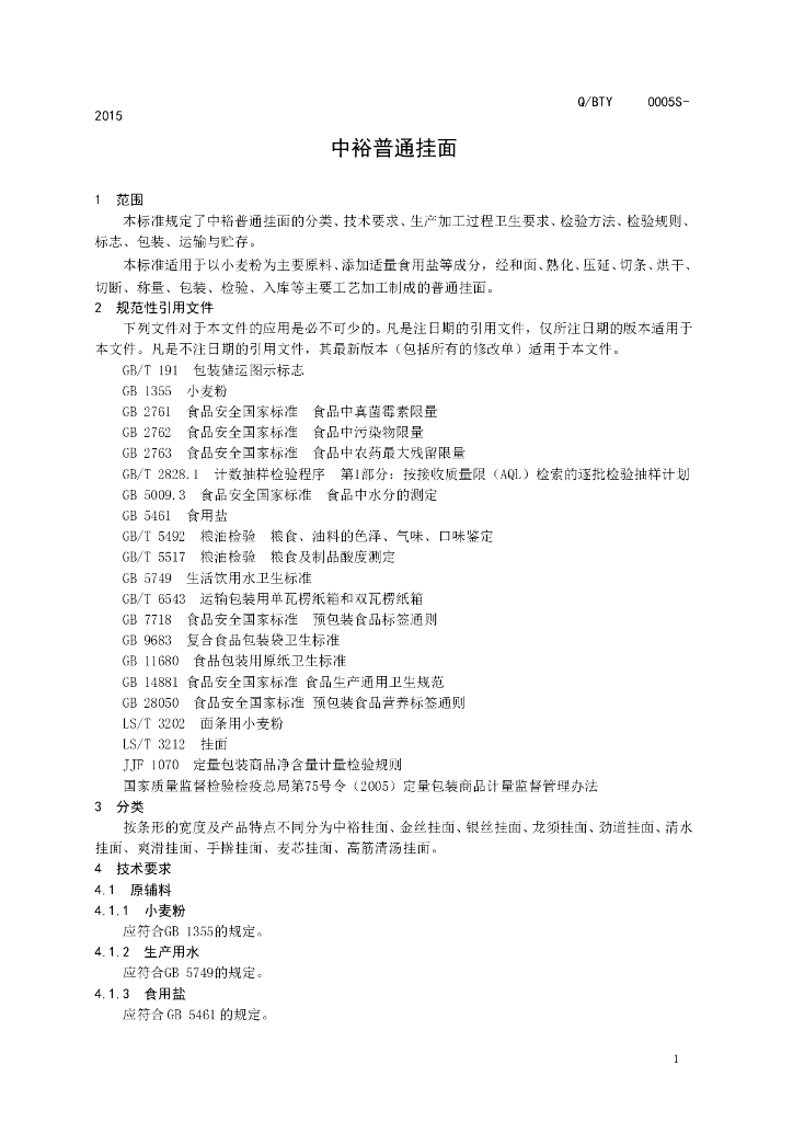 Q/BTY 0005S-2015 标准预览