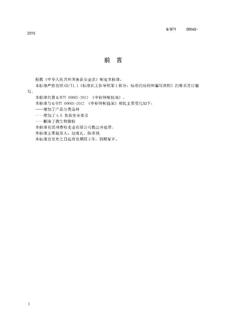 Q/BTY 0006S-2015 标准预览
