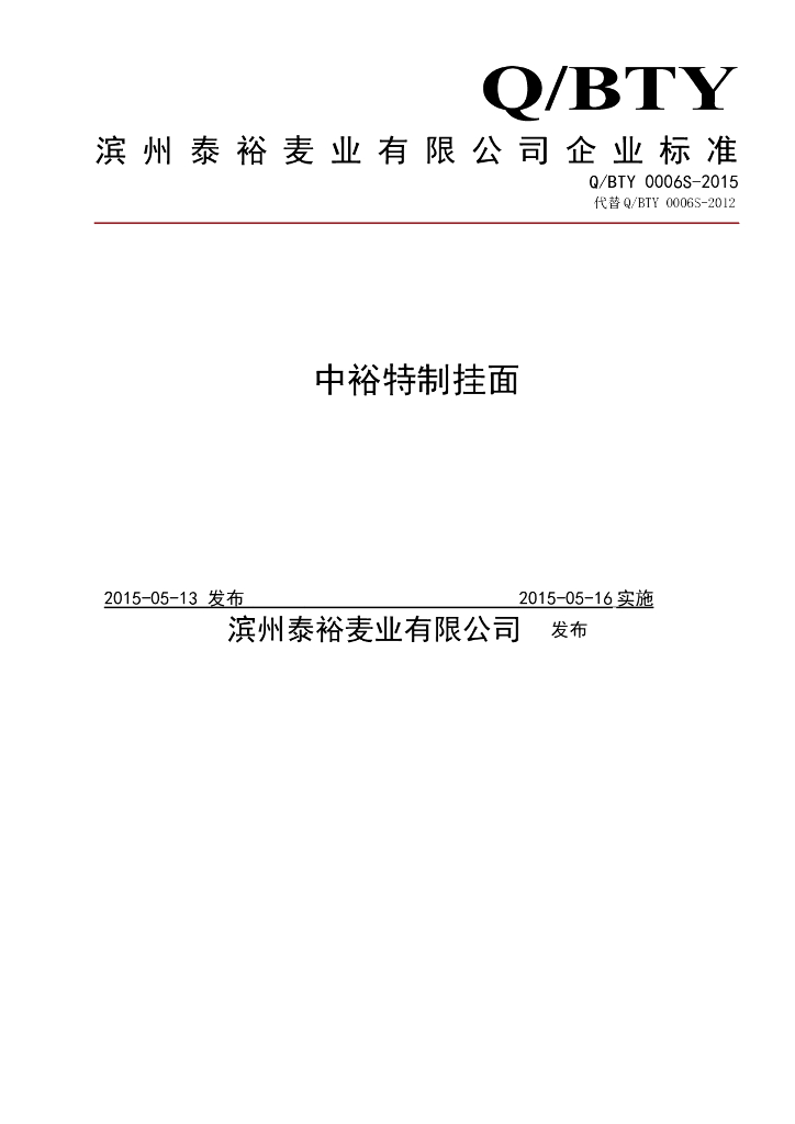 Q/BTY 0006S-2015 标准预览
