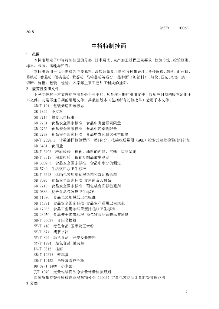 Q/BTY 0006S-2015 标准预览