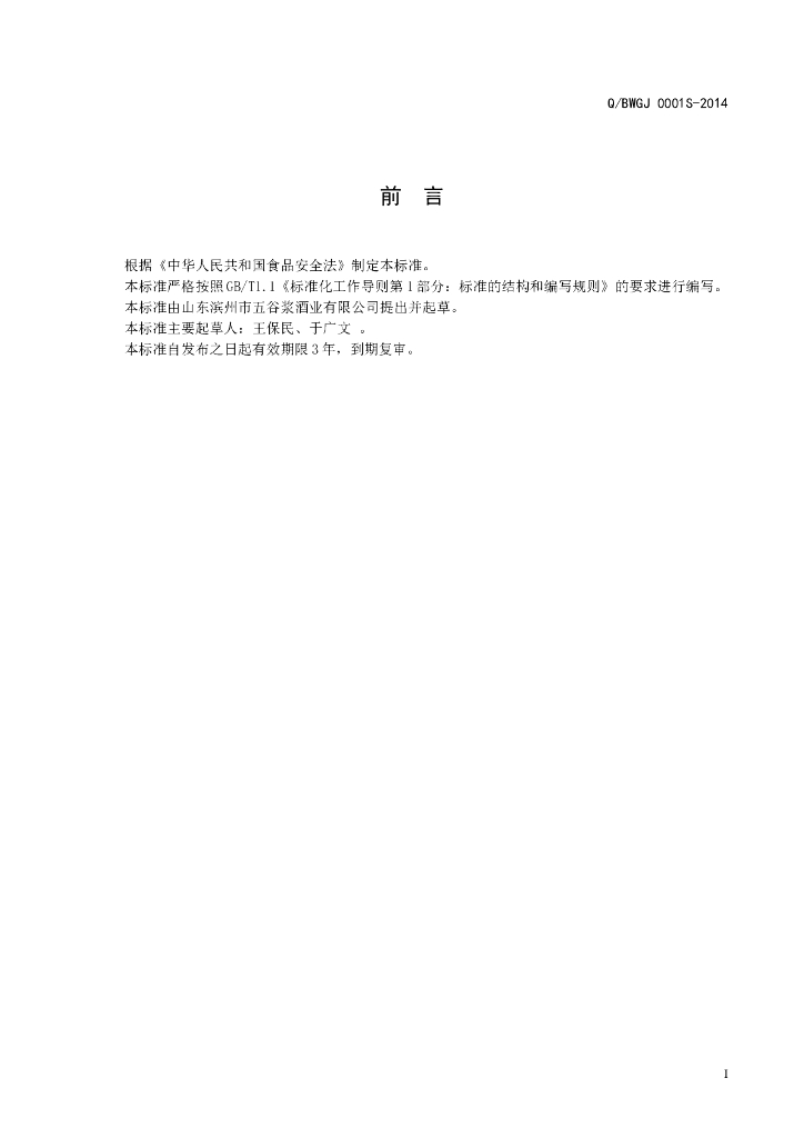Q/BWGJ 0001S-2014 标准预览
