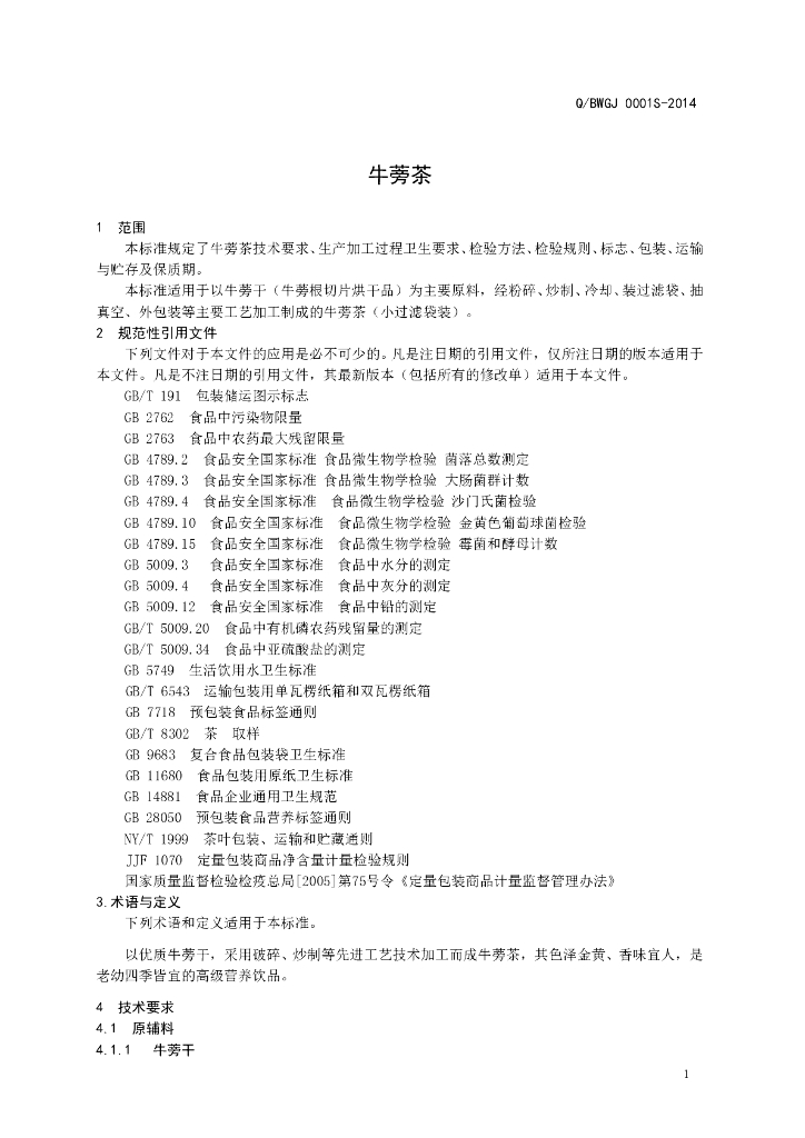 Q/BWGJ 0001S-2014 标准预览
