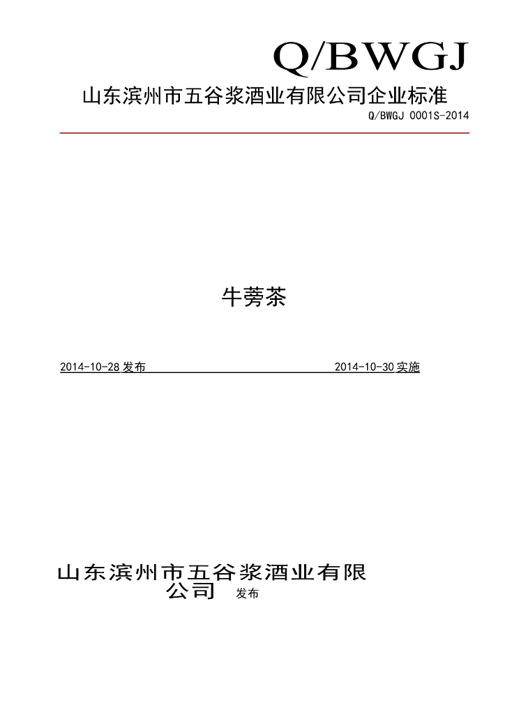 Q/BWGJ 0001S-2014 标准预览
