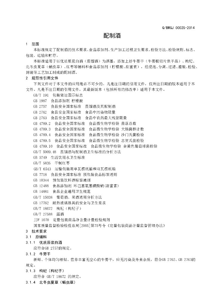 Q/BWGJ 0002S-2014 标准预览
