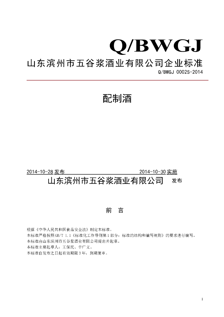 Q/BWGJ 0002S-2014 标准预览