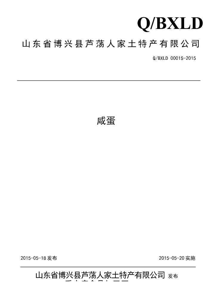 Q/BXLD 0001S-2015 标准预览