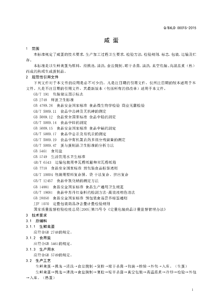 Q/BXLD 0001S-2015 标准预览