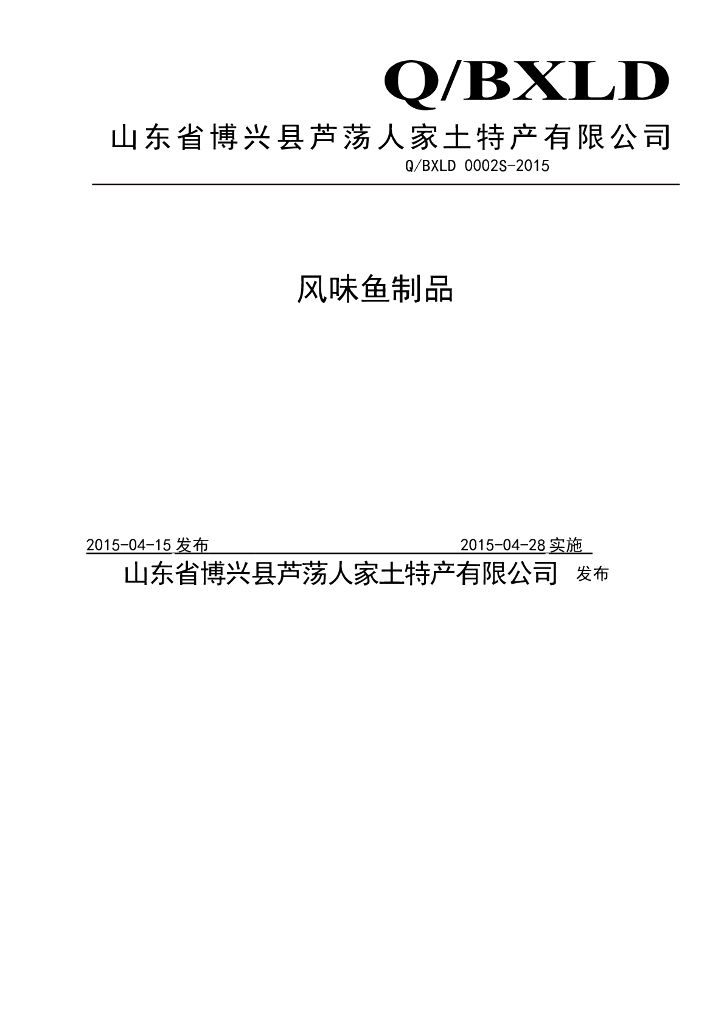 Q/BXLD 0002S-2015 标准预览