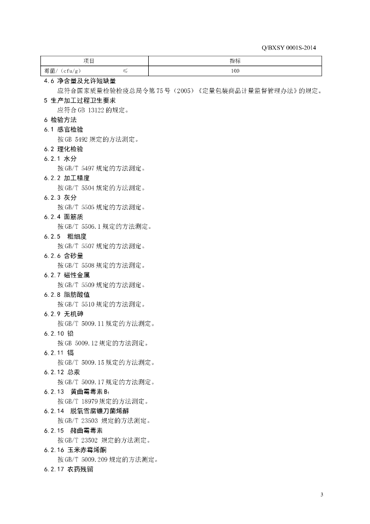 Q/BXSY 0001S-2014 标准预览