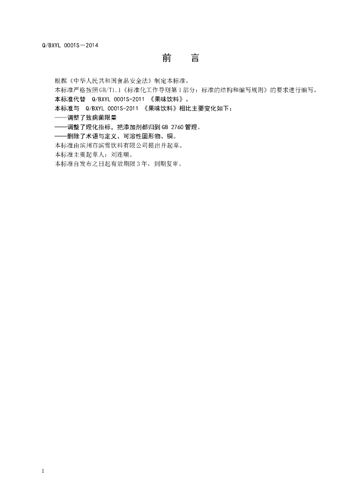 Q/BXYL 0001S-2014 标准预览