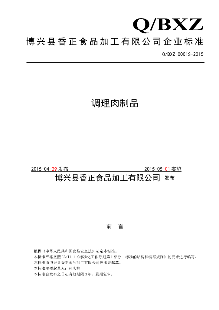 Q/BXZ 0001S-2015 标准预览