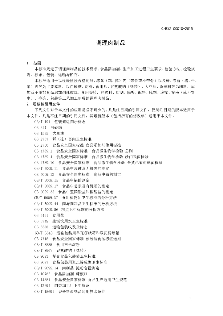 Q/BXZ 0001S-2015 标准预览