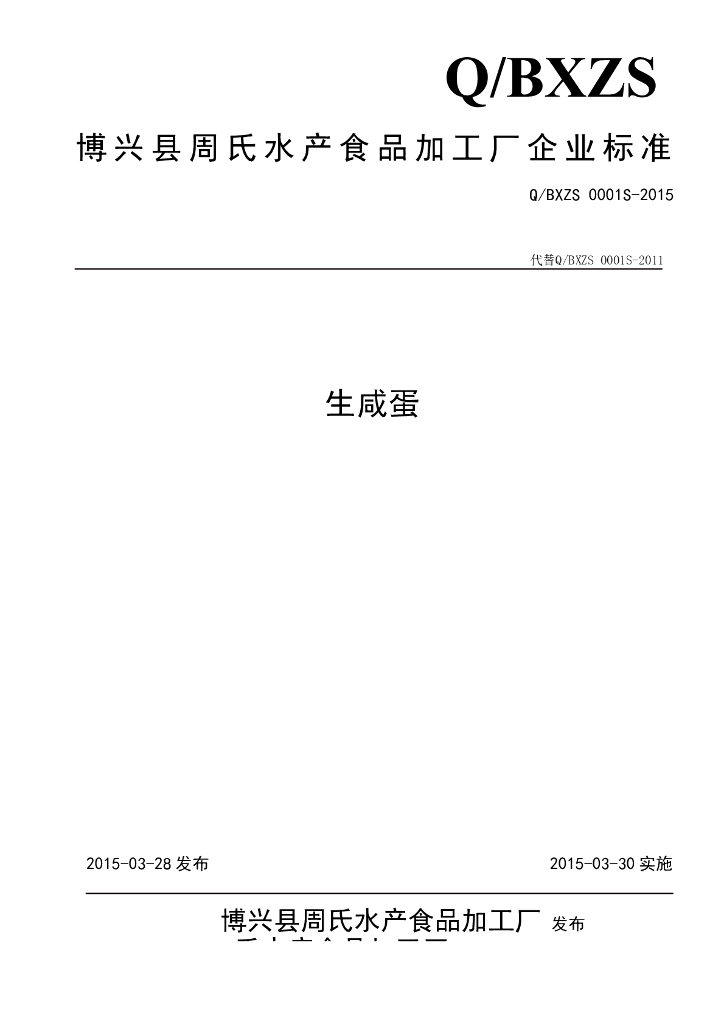 Q/BXZS 0001S-2015 标准预览