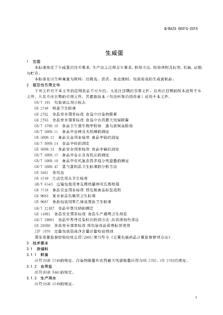 Q/BXZS 0001S-2015 标准预览