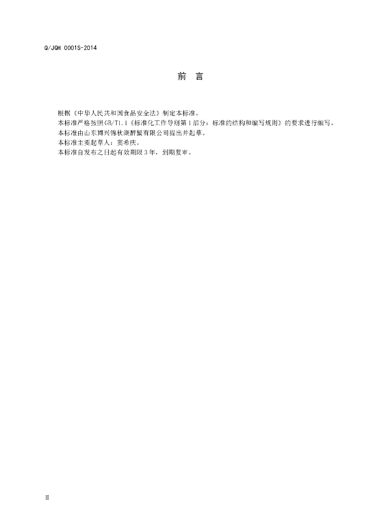 Q/JQH 0001S-2014 标准预览