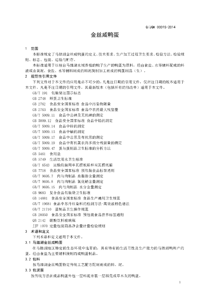 Q/JQH 0001S-2014 标准预览
