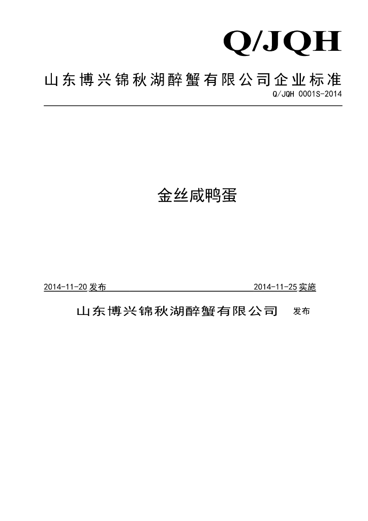 Q/JQH 0001S-2014 标准预览