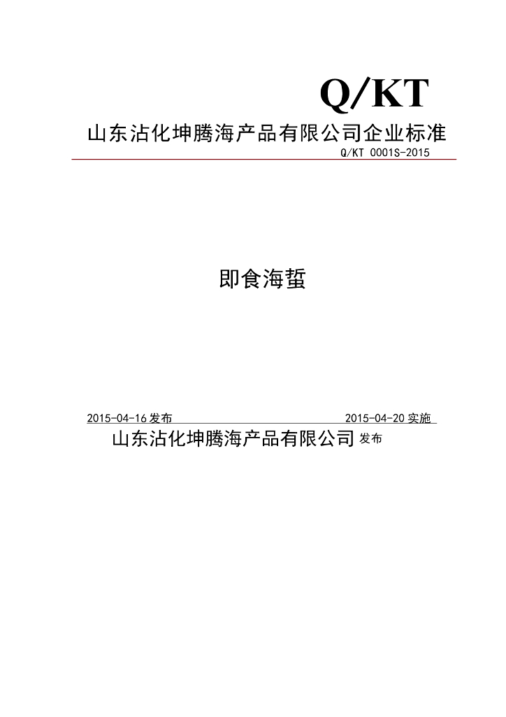 Q/KT 0001S-2015 标准预览