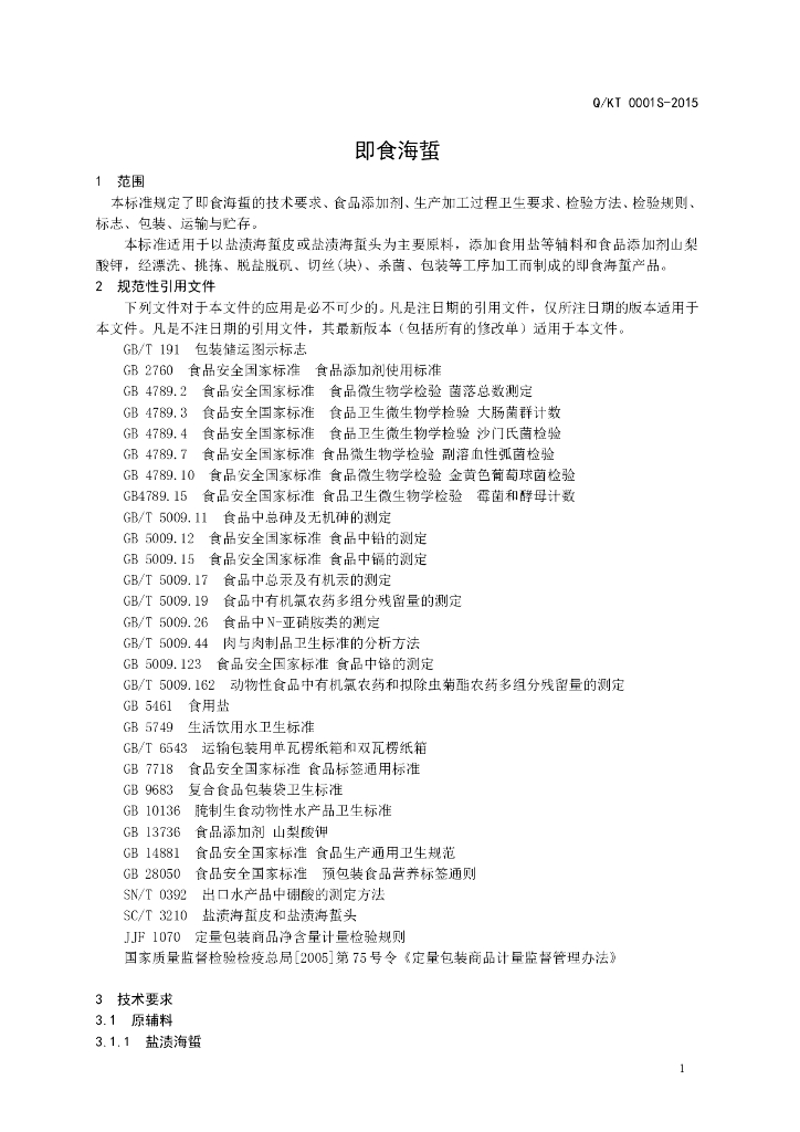 Q/KT 0001S-2015 标准预览