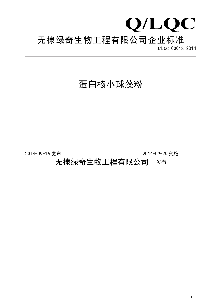 Q/LQC 0001S-2014 标准预览