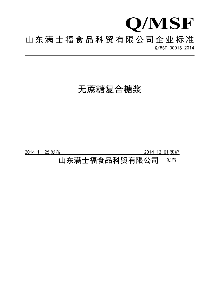 Q/MSF 0001S-2014 标准预览