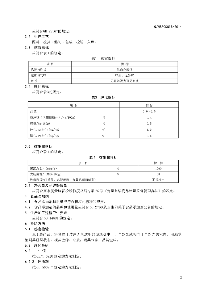 Q/MSF 0001S-2014 标准预览