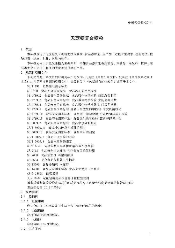 Q/MSF 0002S-2014 标准预览
