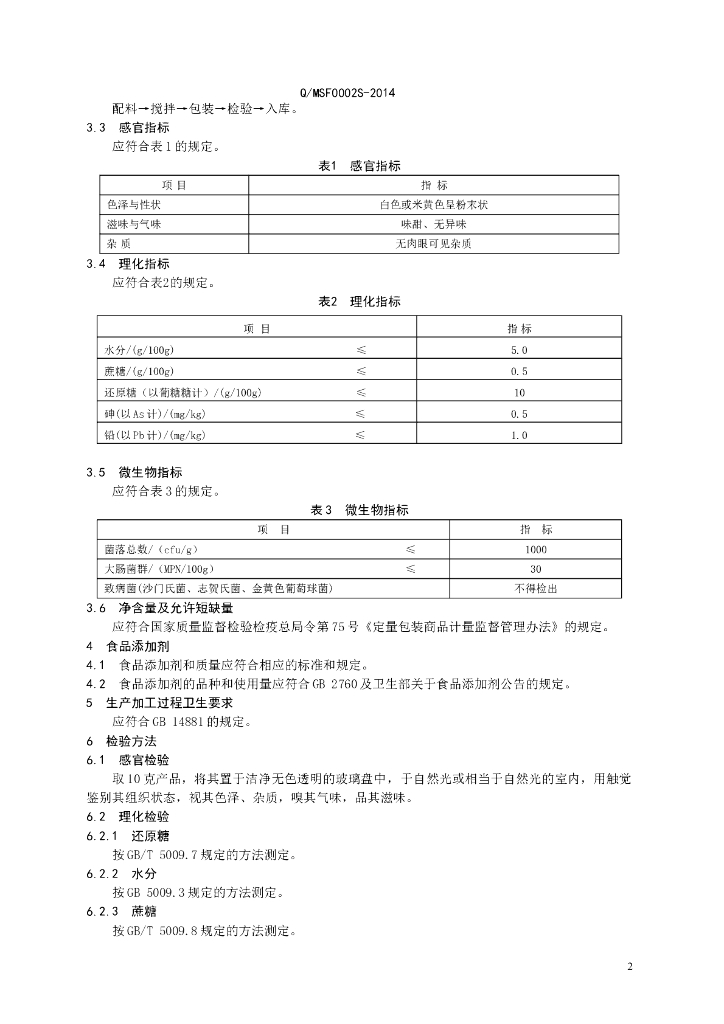 Q/MSF 0002S-2014 标准预览