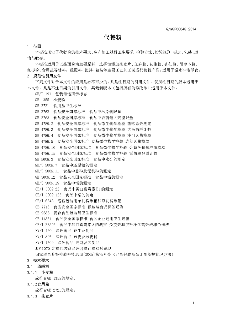 Q/MSF 0004S-2014 标准预览