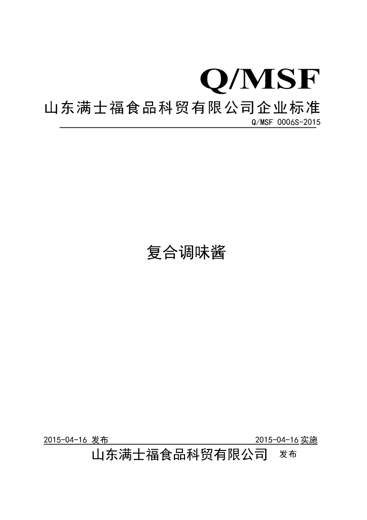 Q/MSF 0006S-2015 标准预览