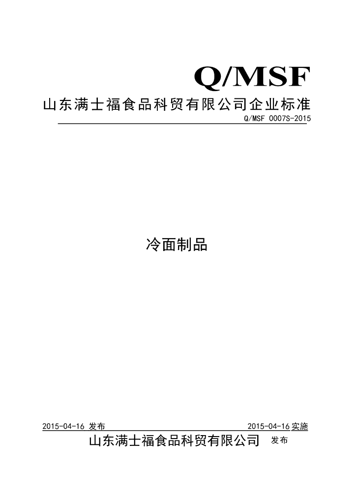 Q/MSF 0007S-2015 标准预览