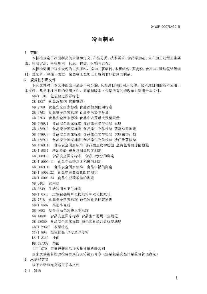 Q/MSF 0007S-2015 标准预览