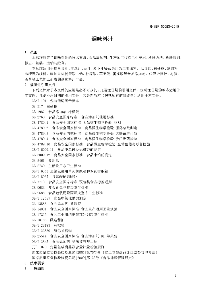 Q/MSF 0008S-2015 标准预览