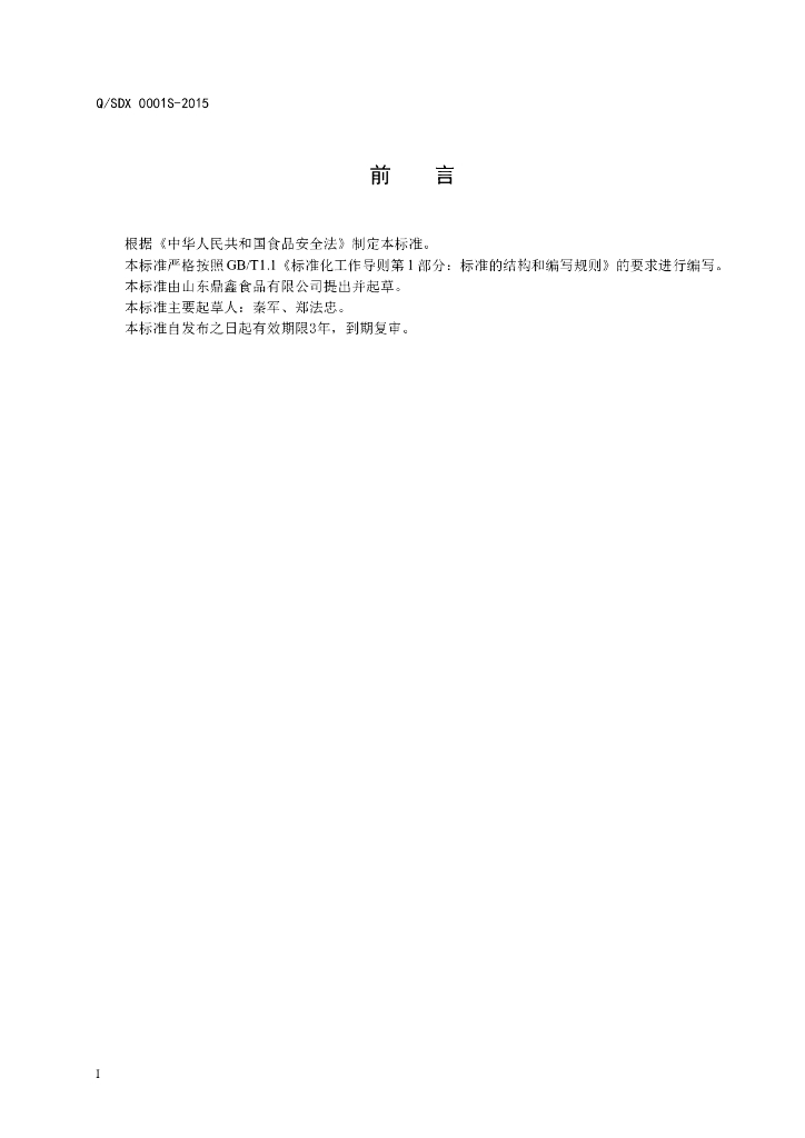 Q/SDX 0001S-2015 标准预览