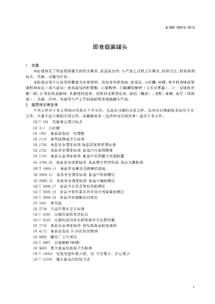 Q/SDX 0001S-2015 标准预览