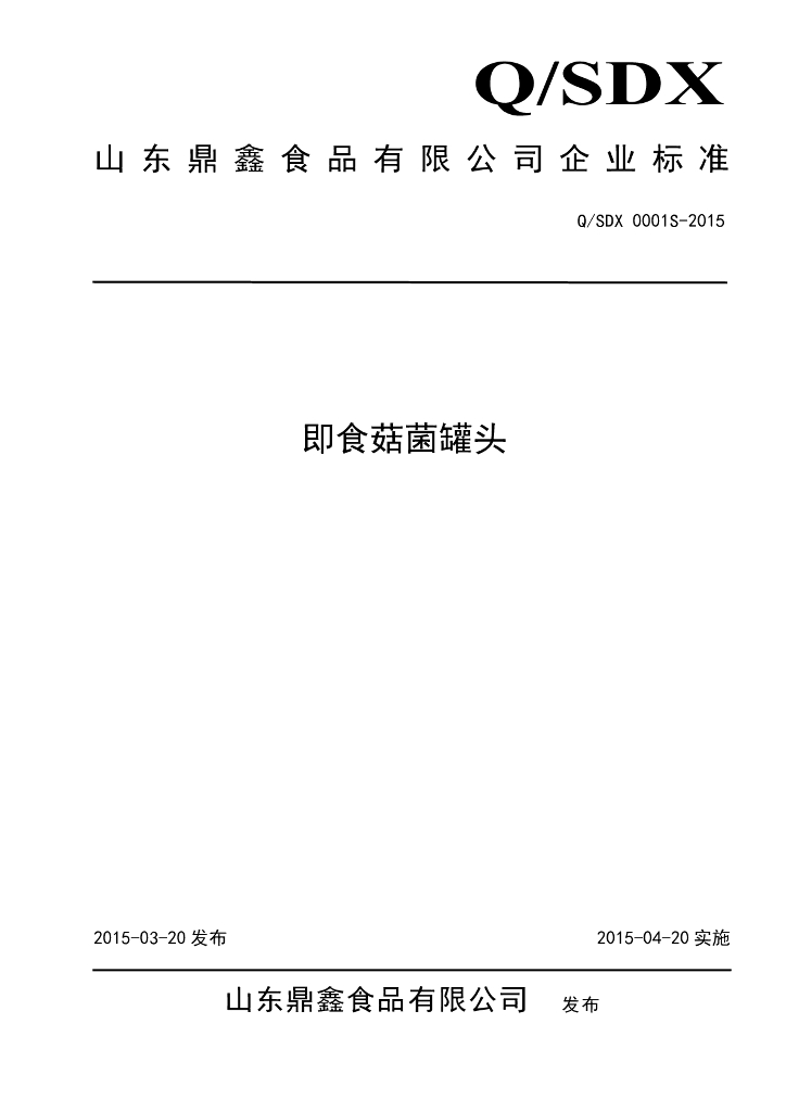 Q/SDX 0001S-2015 标准预览