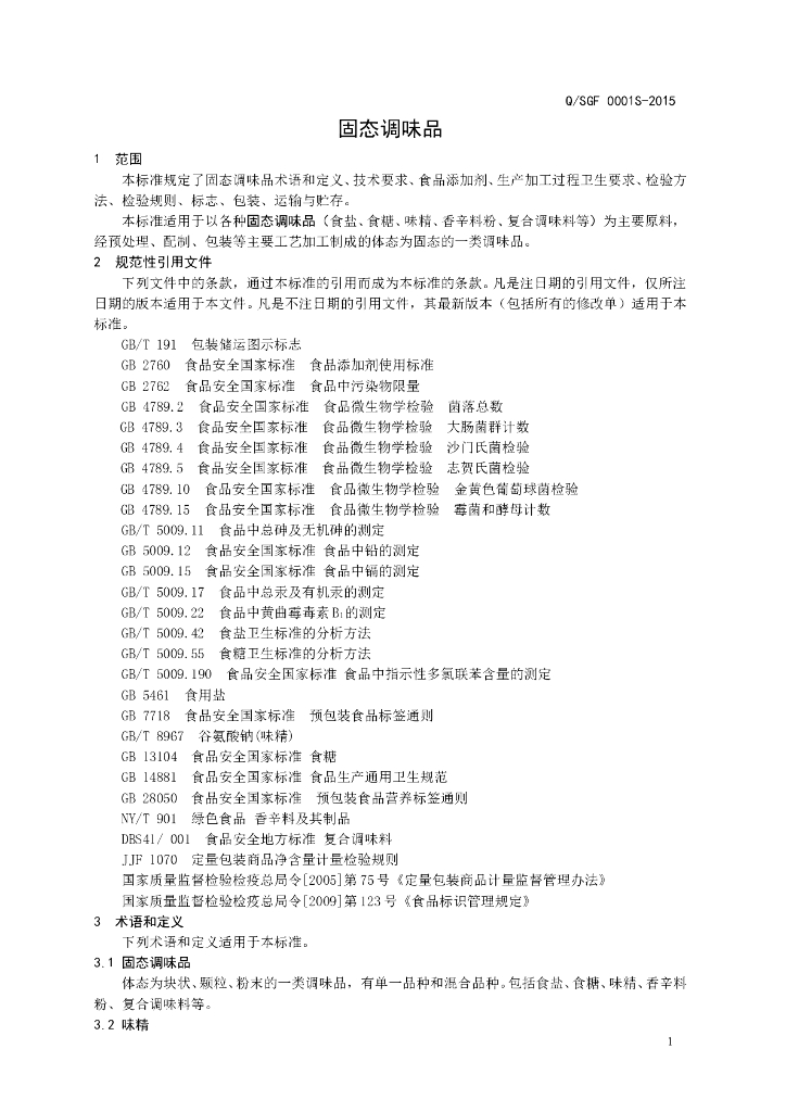 Q/SGF 0001S-2015 标准预览