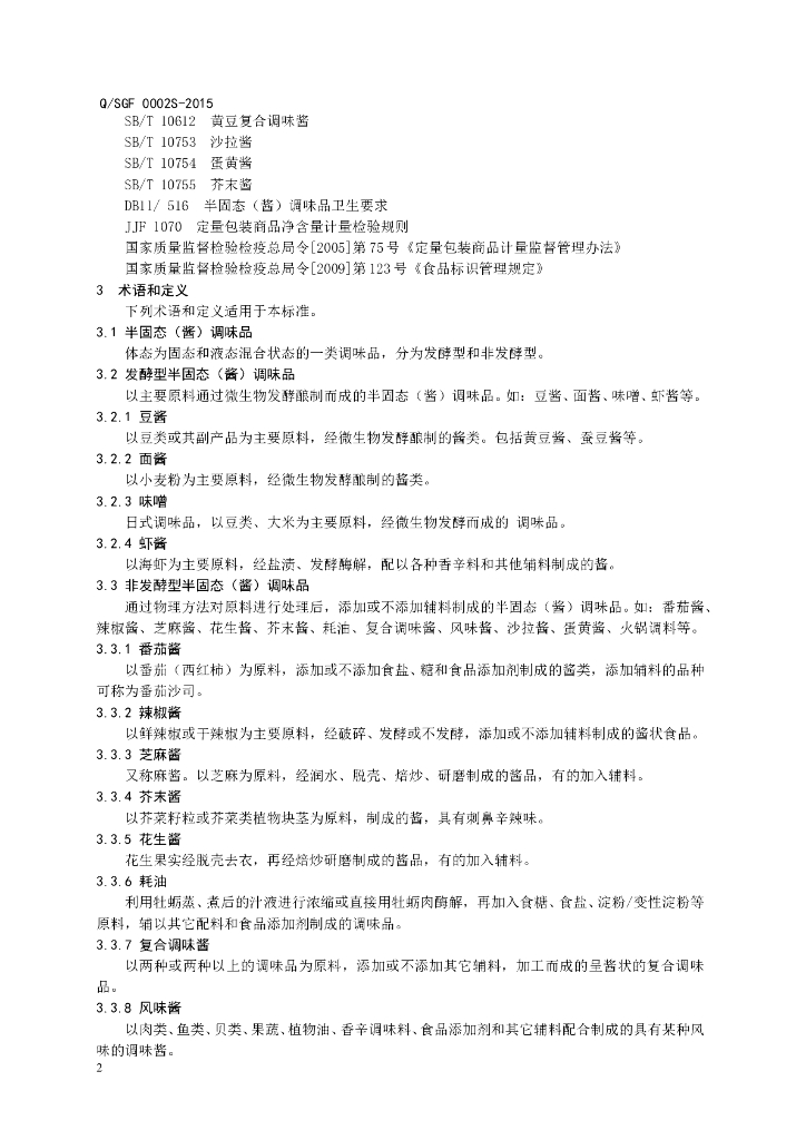 Q/SGF 0002S-2015 标准预览