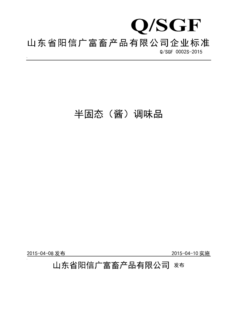 Q/SGF 0002S-2015 标准预览