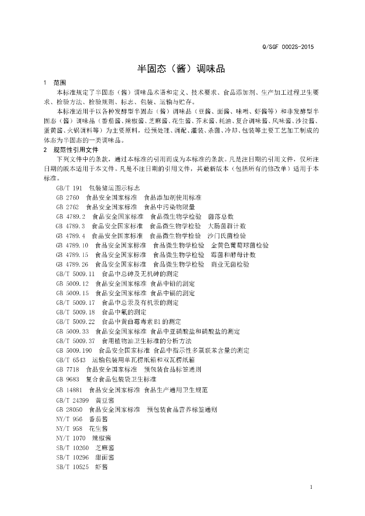 Q/SGF 0002S-2015 标准预览