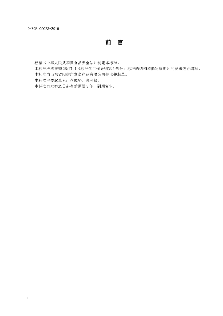 Q/SGF 0002S-2015 标准预览