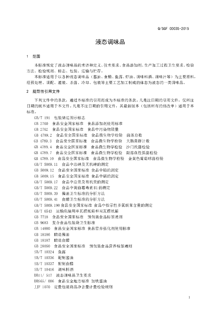 Q/SGF 0003S-2015 标准预览