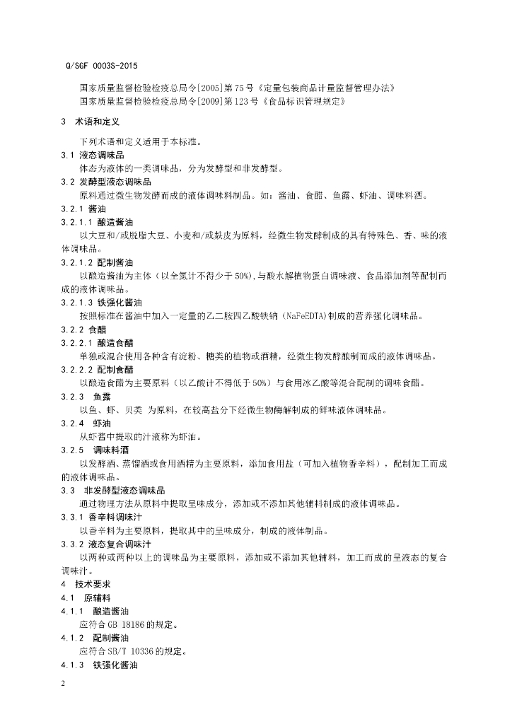 Q/SGF 0003S-2015 标准预览