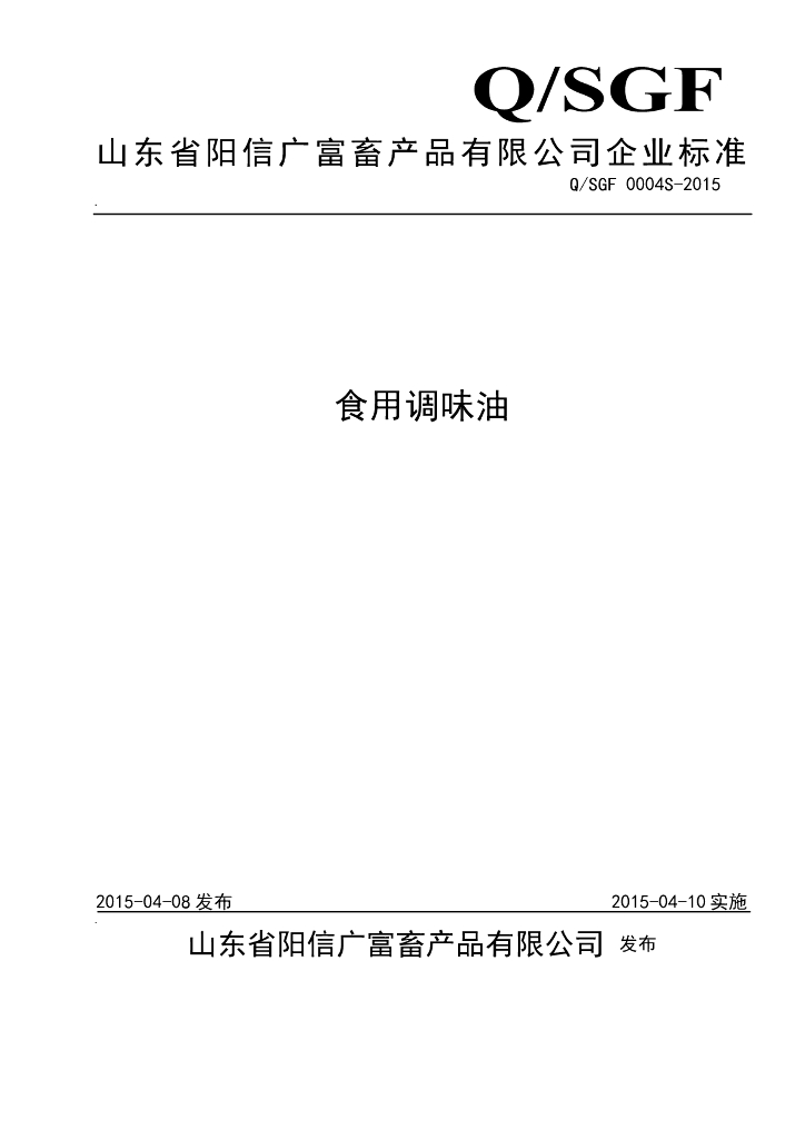 Q/SGF 0004S-2015 标准预览